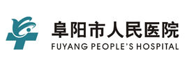 阜陽市人民醫院logo